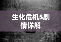 生化危机5剧情详解