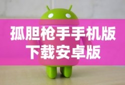 孤胆枪手手机版下载安卓版