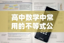 高中数学常用不等式公式大全
