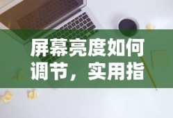 屏幕亮度调节实用指南