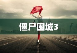 僵尸围城3，生存与挑战的决战
