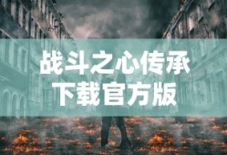 战斗之心传承下载官方版