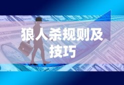 狼人杀规则及技巧