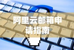 阿里云邮箱申请指南，轻松掌握申请流程