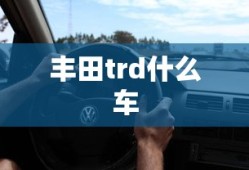 丰田trd什么车
