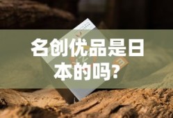 名创优品是日本的吗?