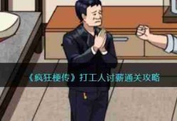 疯狂梗传打工人讨薪过关攻略