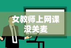女教师上网课没关麦