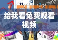给我看免费观看视频