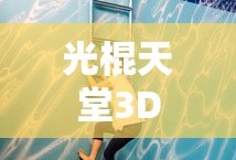 光棍天堂3D