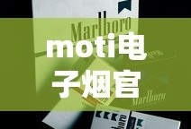 moti电子烟官网售价
