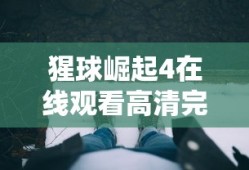 猩球崛起4在线观看高清完整版免费