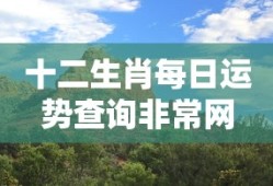 十二生肖每日运势查询非常网