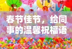 春节佳节同事温馨祝福语
