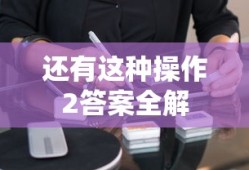 还有这种操作2答案全解