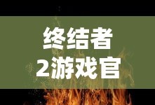 终结者2游戏官网首页