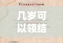 几岁可以领结婚证2025