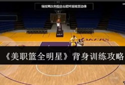 NBA全明星背身训练终极指南 3秒解锁梦幻舞步必杀技