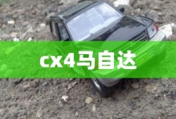 cx4马自达