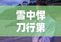 雪中悍刀行第二部什么时候开播