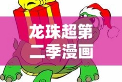 龙珠超第二季漫画免费阅读