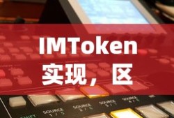 IMToken，区块链技术在数字资产管理中的应用实现