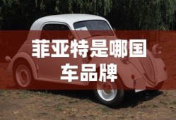 菲亚特是哪国车品牌