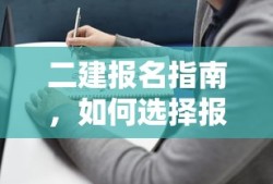 二建报名指南，如何选择报名地点及流程
