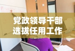 党政领导干部选拔任用工作条例