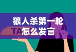 狼人杀第一轮怎么发言