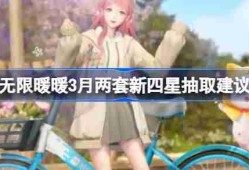 无限暖暖3月两套新四星抽取建议 无限暖暖3月两套新四星套装要不要入手