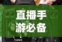 直播手游必备，如何选择合适的耳机？