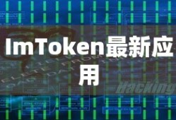 ImToken最新应用，引领数字资产管理前沿探索