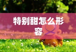 特别甜怎么形容