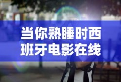 当你熟睡时西班牙电影在线观看免费版