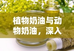 植物奶油与动物奶油，深度解析二者的差异