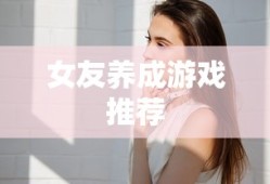女友养成游戏推荐