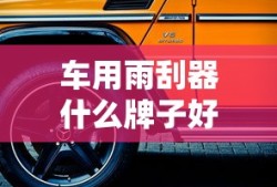 车用雨刮器什么牌子好