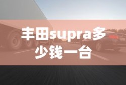丰田supra多少钱一台