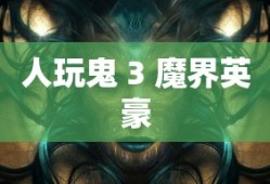 人玩鬼 3 魔界英豪