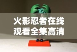 火影忍者在线观看全集高清在哪看