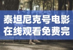 泰坦尼克号电影在线观看免费完整版