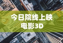 今日院线上映电影3D