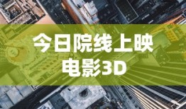 今日院线上映电影3D