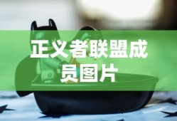 正义者联盟成员图片