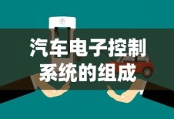汽车电子控制系统的组成