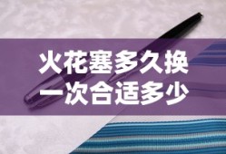 火花塞多久换一次合适多少公里