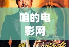 咱的电影网