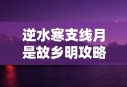逆水寒支线月是故乡明攻略