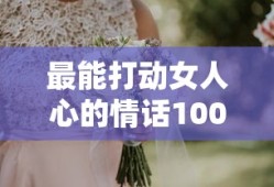 最能打动女人心的情话100字